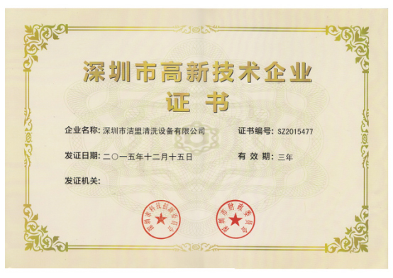 高新技術企業-潔盟 高新技術企業-潔盟