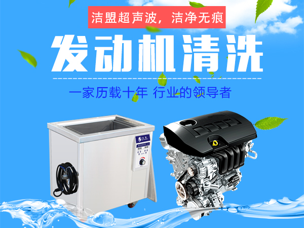 發動機超聲波清洗機