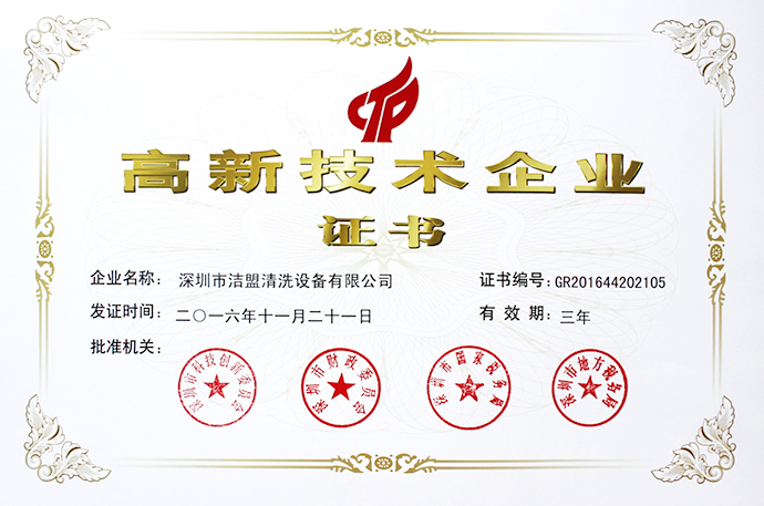 國家高新技術企業證書