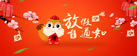 關于潔盟公司員工春節期間請假和收假相關規定的聯絡