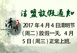 2017年清明節放假通知