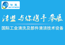 2017第八屆(北京)國際工業清洗及部件清潔技術設備展覽會-潔盟邀請