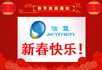 2018年潔盟春節放假提前公告
