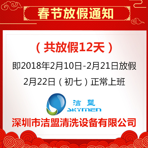 2018年潔盟春節放假通知