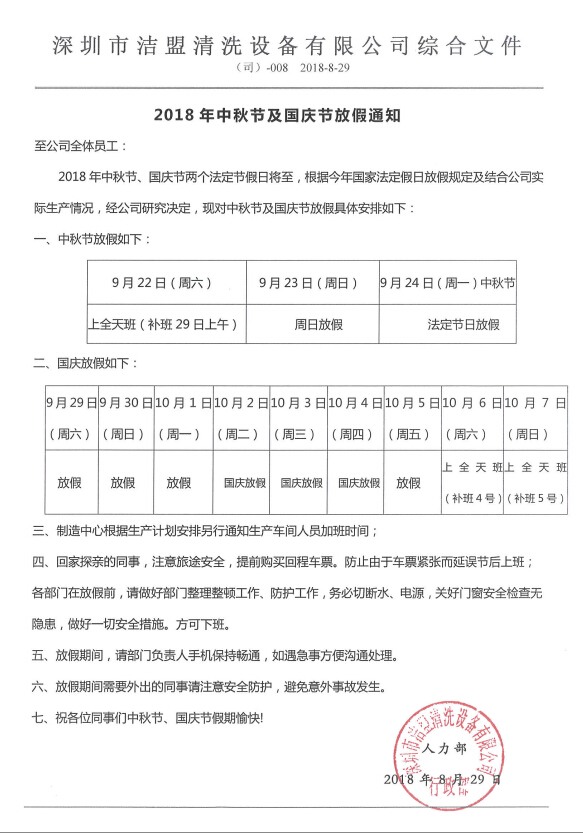 2018年中秋、國慶節放假時間安排通知-潔盟公司