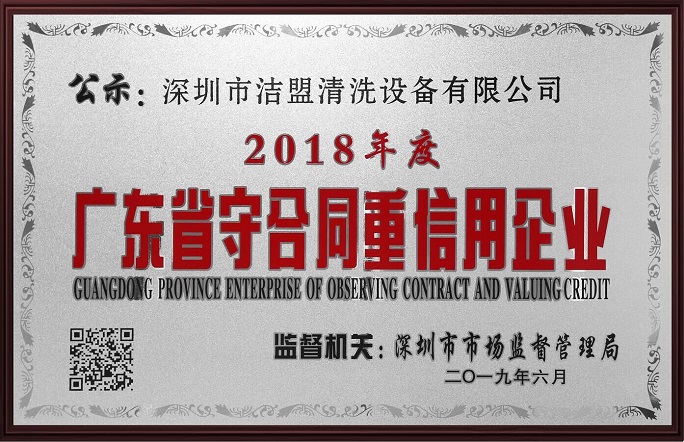 喜訊！潔盟榮獲“廣東省守合同重信用企業”稱號