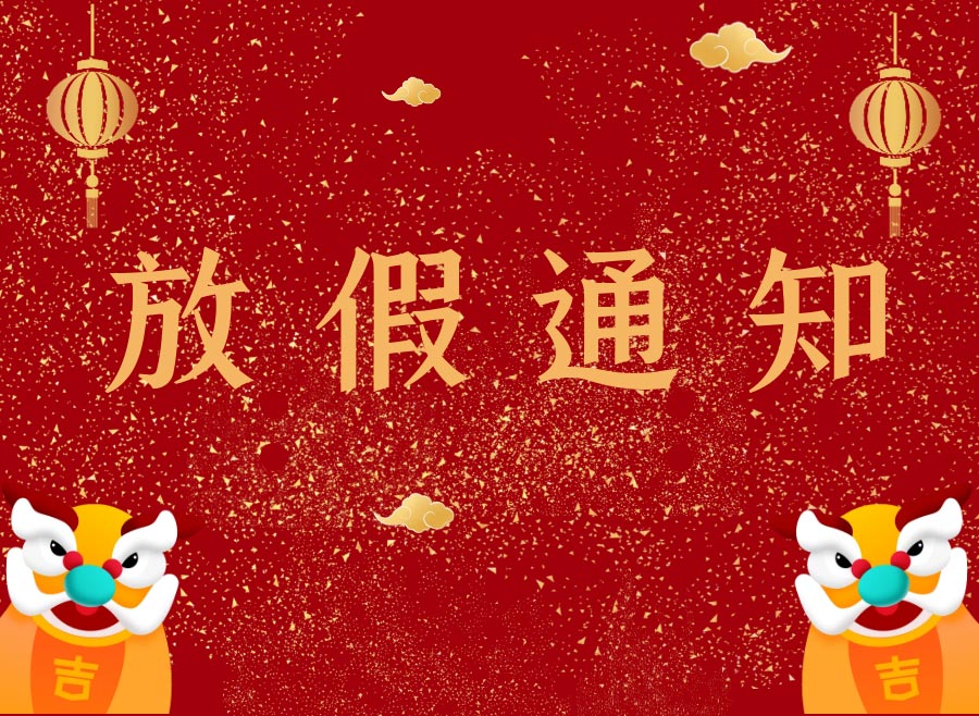 潔盟2021年春節放假通知