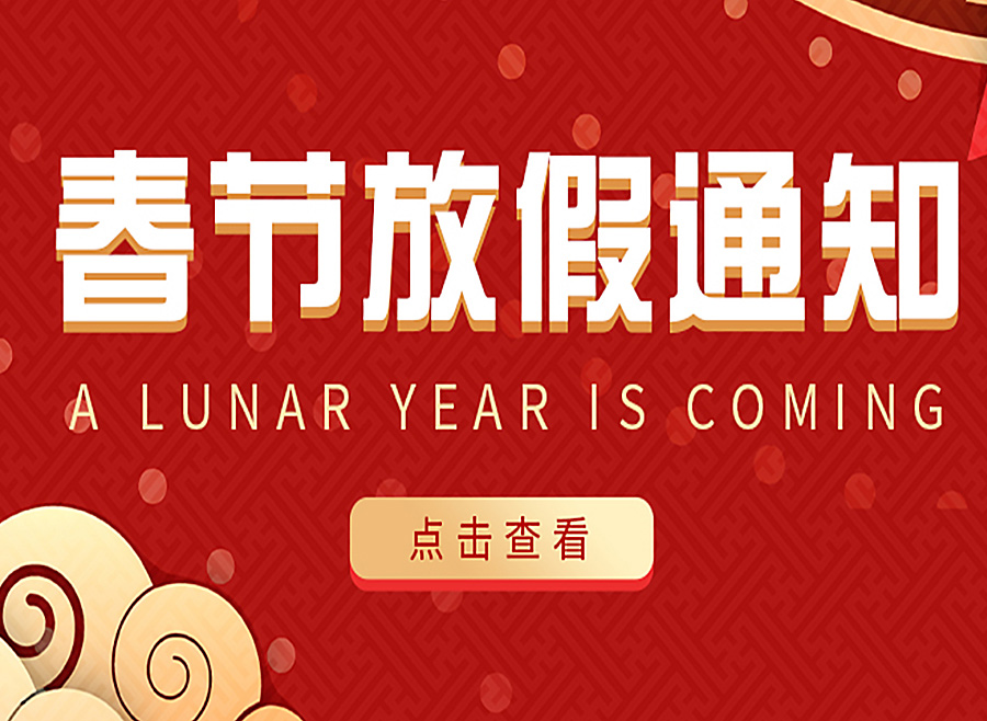 潔盟2022年春節放假通知