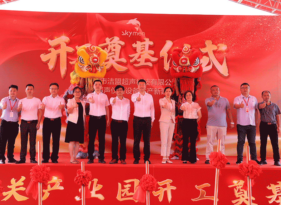 跨 越 | 潔盟韶關產業園開工奠基儀式圓滿完成
