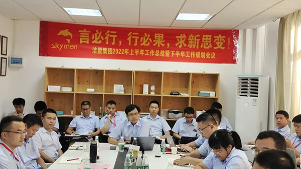 言必行，行必果，求新思變|潔盟集團(tuán)2022上半年工作總結(jié)會議圓滿召開